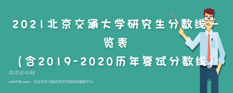 2021北京交通大学研究生分数线一览表（含2019-2020历年复试分数线）