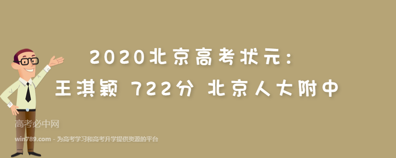 2020北京高考状元：王淇颖 722分 北京人大附中