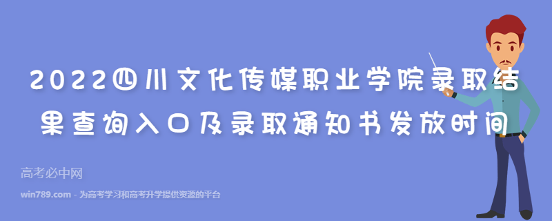 2022四川文化传媒职业学院录取结果查询入口及录取通知书发放时间