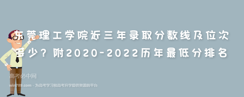东莞理工学院近三年录取分数线及位次多少？附2020-2022历年最低分排名