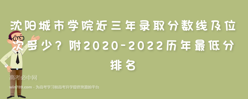 沈阳城市学院近三年录取分数线及位次多少？附2020-2022历年最低分排名