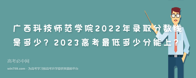 广西科技师范学院2022年录取分数线是多少？2023高考最低多少分能上？