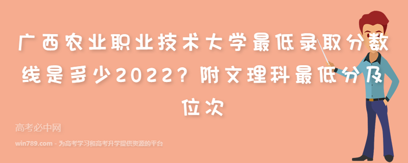 广西农业职业技术大学最低录取分数线是多少2022？附文理科最低分及位次