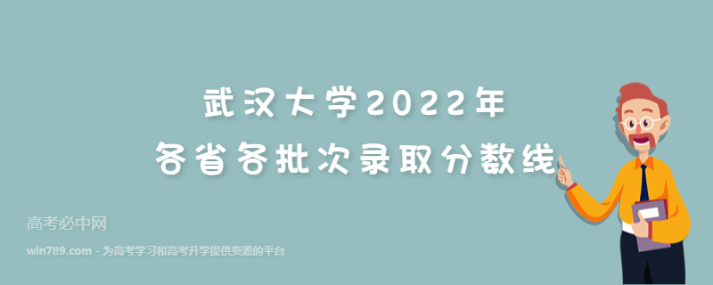 武汉大学2022年各省各批次录取分数线