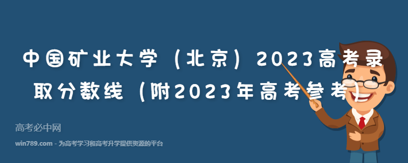 中国矿业大学（北京）2023高考录取分数线（附2023年高考参考）