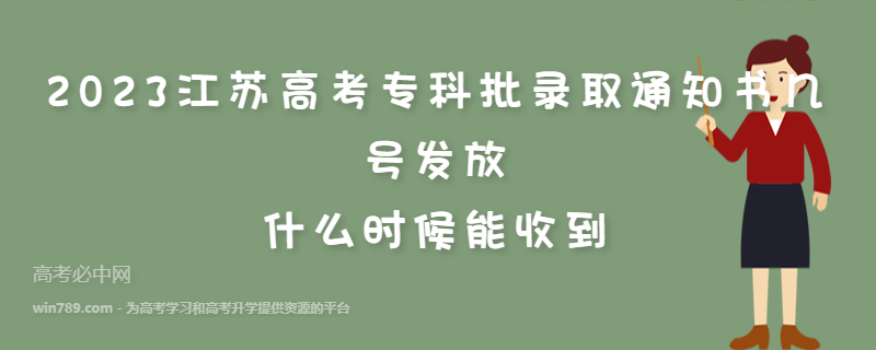 2023江苏高考专科批录取通知书几号发放 什么时候能收到