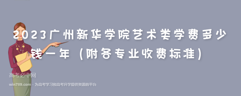 2023广州新华学院艺术类学费多少钱一年（附各专业收费标准）