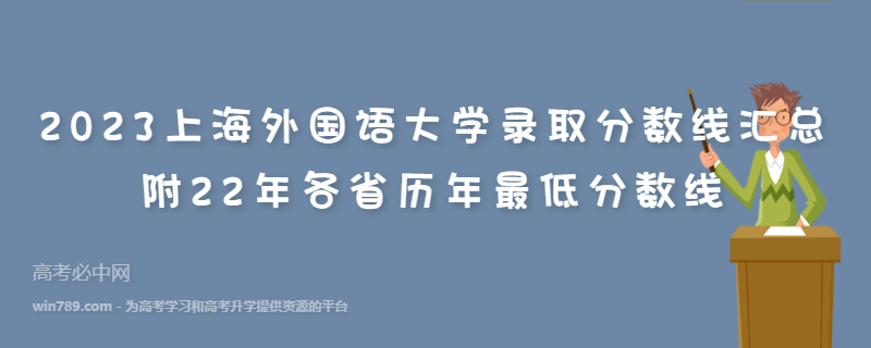 2023上海外国语大学录取分数线汇总 附22年各省历年最低分数线