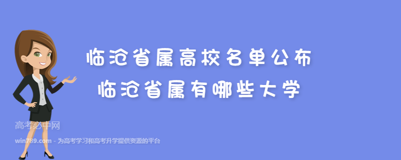 临沧省属高校名单公布 临沧省属有哪些大学