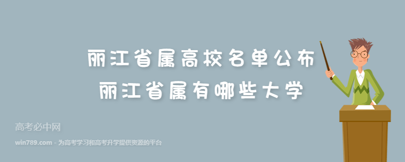 丽江省属高校名单公布 丽江省属有哪些大学