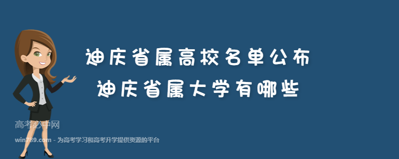 迪庆省属高校名单公布 迪庆省属大学有哪些