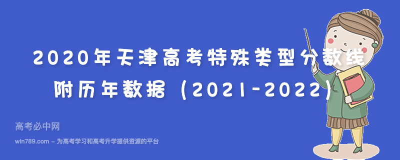 2020年天津高考特殊类型分数线 附历年数据（2021-2022）