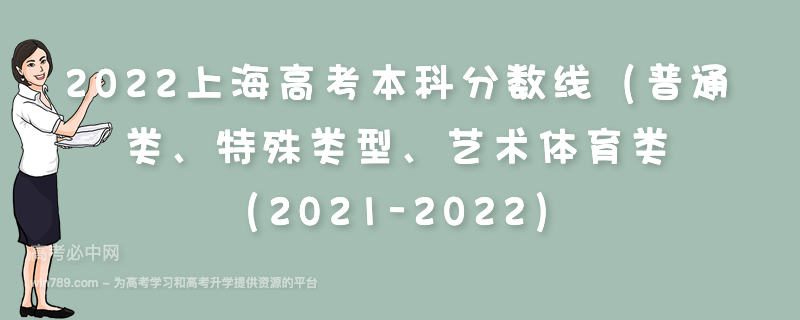 2022上海高考本科分数线（普通类、特殊类型、艺术体育类（2021-2022）