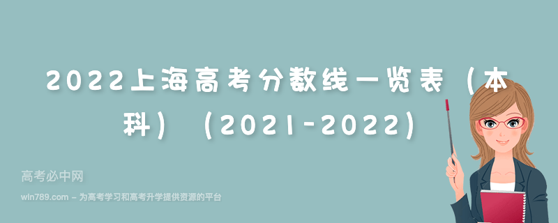 2022上海高考分数线一览表（本科）（2021-2022）