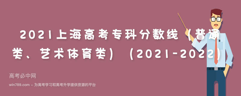 2021上海高考专科分数线（普通类、艺术体育类）（2021-2022）