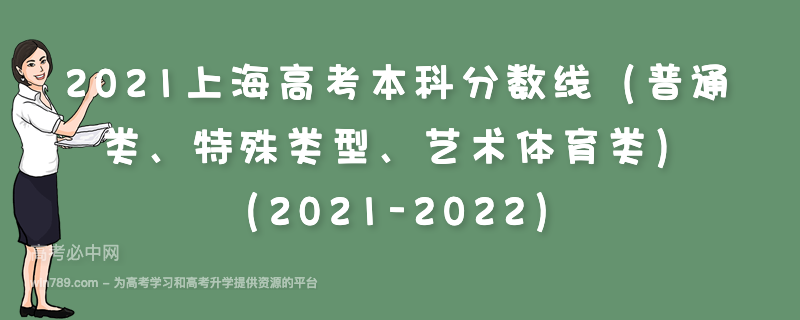 2021上海高考本科分数线（普通类、特殊类型、艺术体育类）（2021-2022）