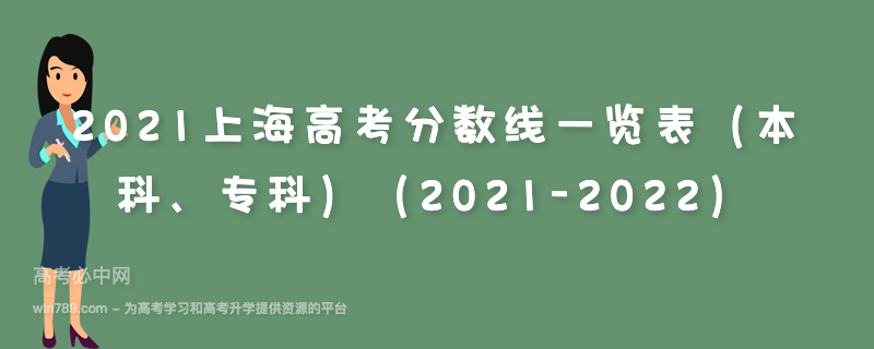 2021上海高考分数线一览表（本科、专科）（2021-2022）