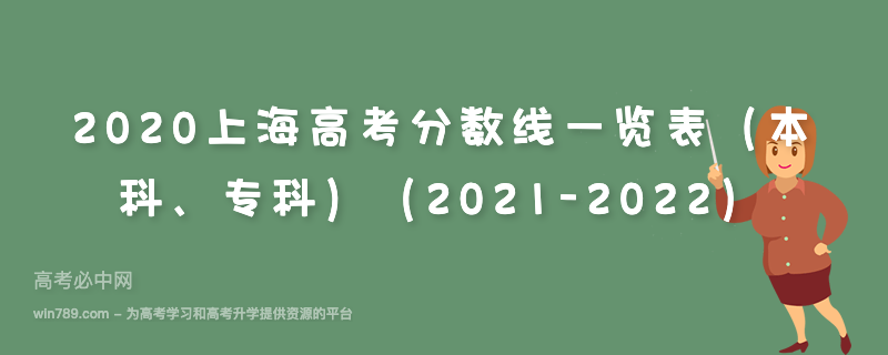 2020上海高考分数线一览表（本科、专科）（2021-2022）