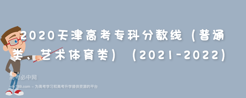 2020天津高考专科分数线（普通类、艺术体育类）（2021-2022）