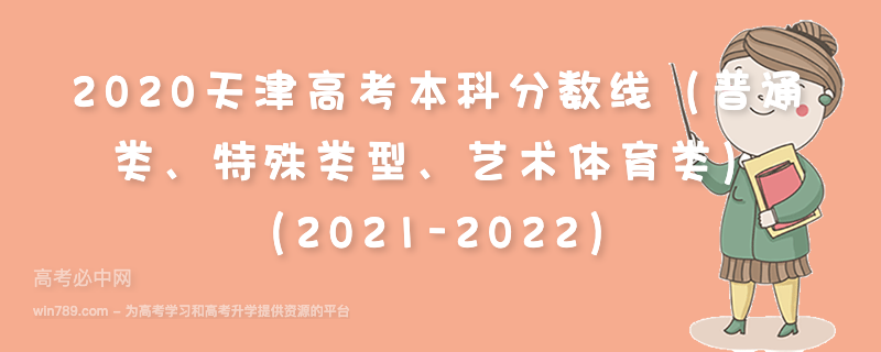 2020天津高考本科分数线（普通类、特殊类型、艺术体育类）（2021-2022）