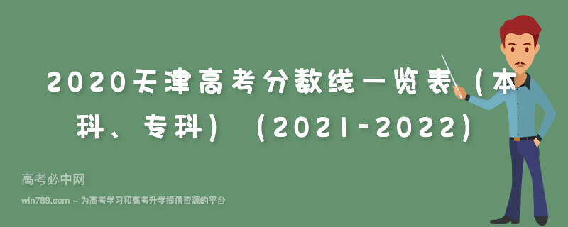2020天津高考分数线一览表（本科、专科）（2021-2022）