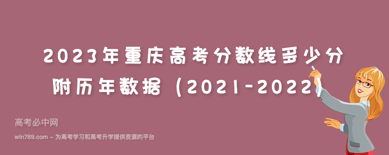 2023年重庆高考分数线多少分 附历年数据（2021-2022）