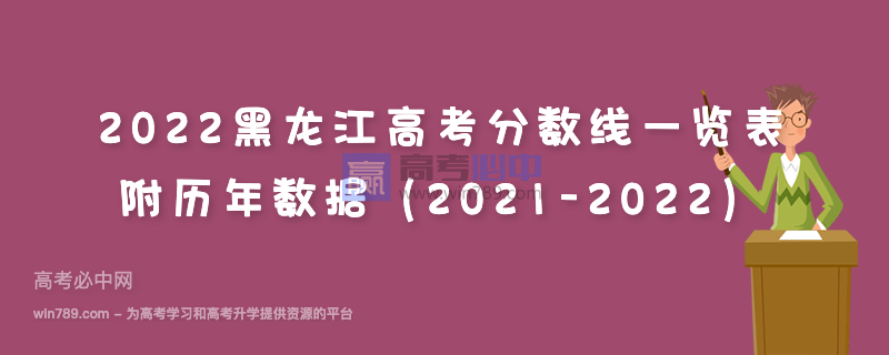 2022黑龙江高考分数线一览表 附历年数据（2021-2022）