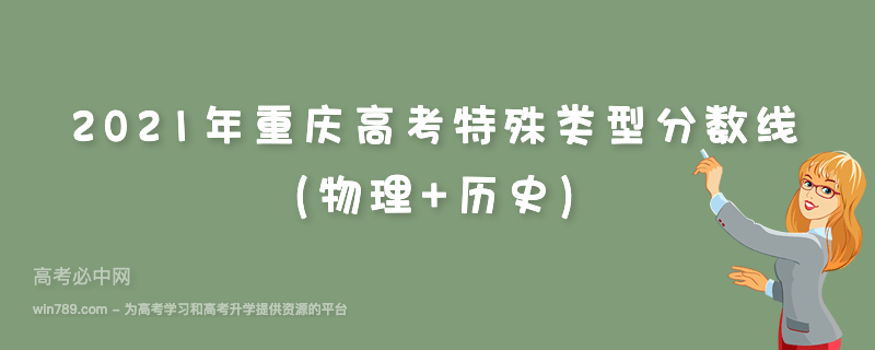 2021年重庆高考特殊类型分数线（物理+历史）