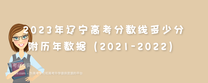 2023年辽宁高考分数线多少分 附历年数据（2021-2022）