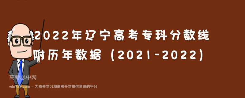 2022年辽宁高考专科分数线 附历年数据（2021-2022）