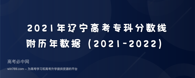 2021年辽宁高考专科分数线 附历年数据（2021-2022）