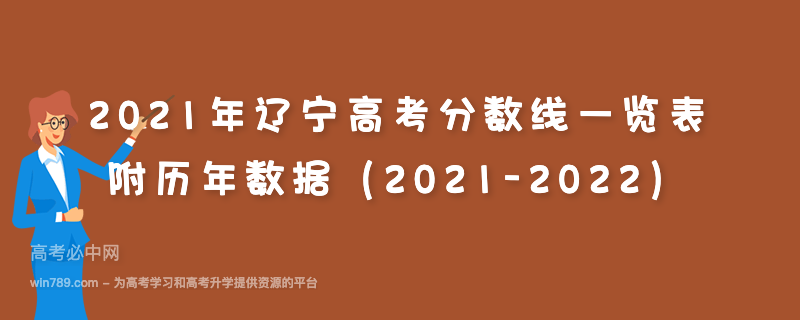 2021年辽宁高考分数线一览表 附历年数据（2021-2022）