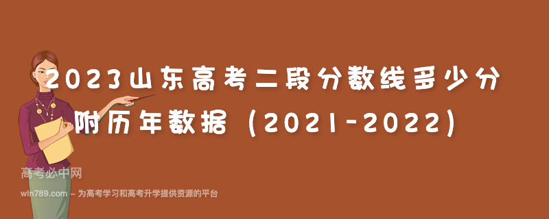 2023山东高考二段分数线多少分 附历年数据（2021-2022）
