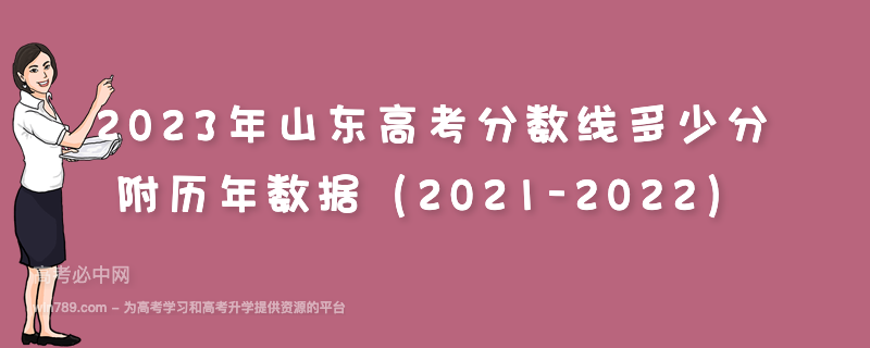 2023年山东高考分数线多少分 附历年数据（2021-2022）