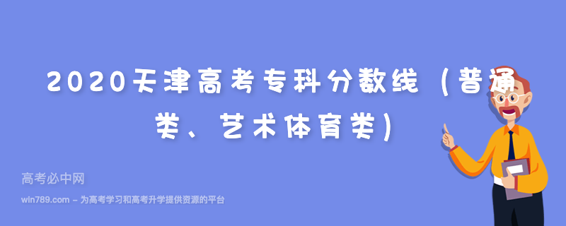 2020天津高考专科分数线（普通类、艺术体育类）