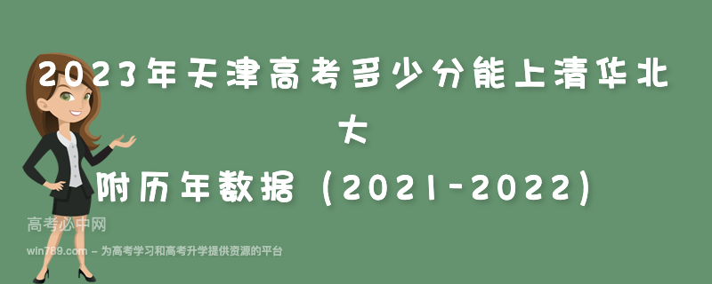 2023年天津高考多少分能上清华北大 附历年数据（2021-2022）